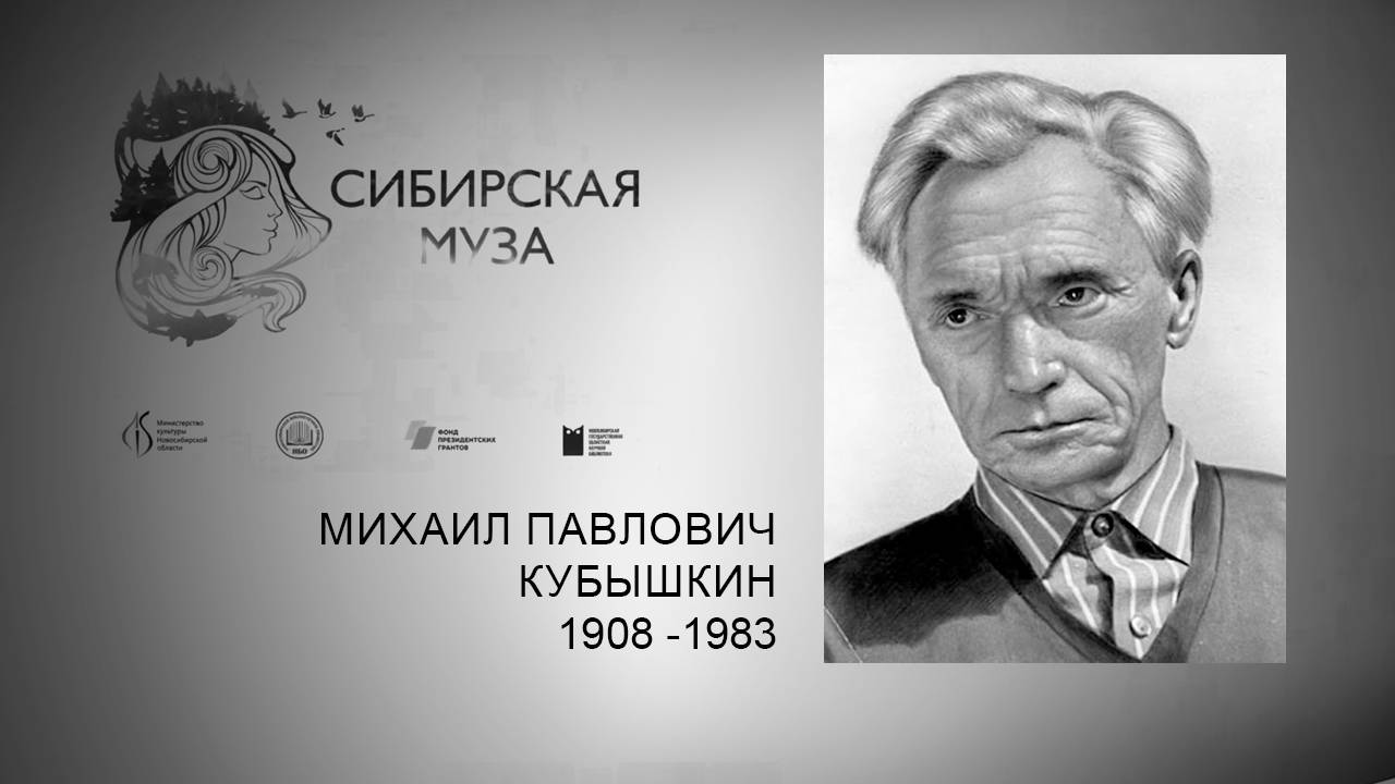 Сибирская Муза. Михаил Павлович Кубышкин. Выпуск 11 смотреть онлайн