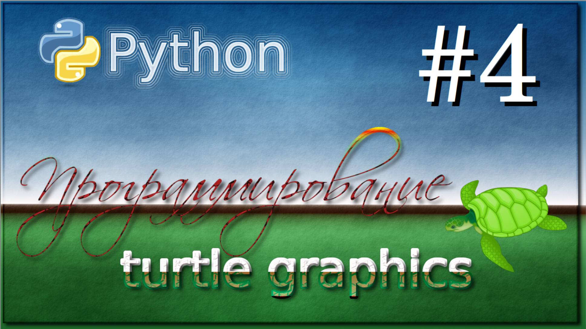 Lesson 4. Python Turtle Graphics. 6 класс смотреть онлайн