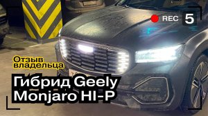 1 Год на Geely Monjaro HI-P Hybrid | Реальный отзыв Владельца Monjaro HI-P | Авто на заказ | CsCars