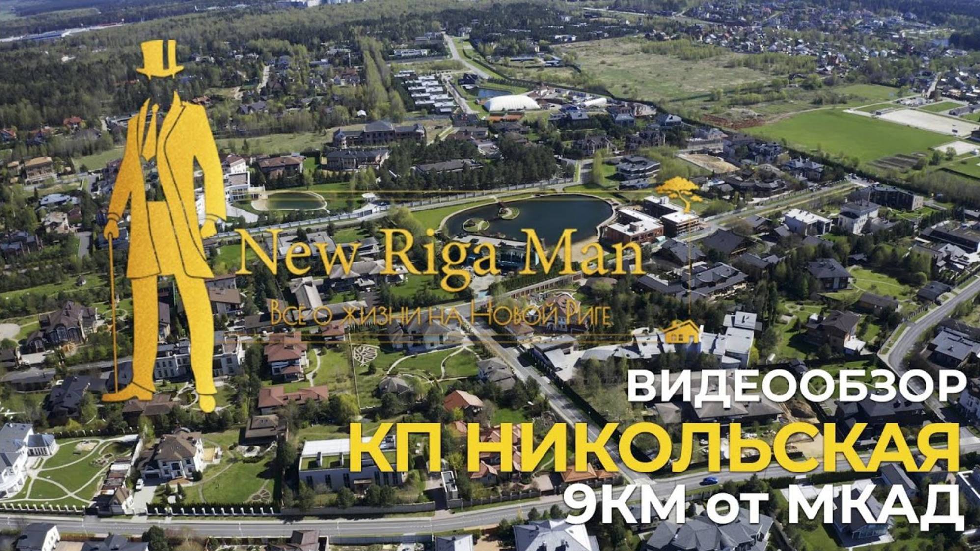Видеообзор: коттеджный поселок Никольская Слобода на НОВОЙ РИГЕ смотреть онлайн