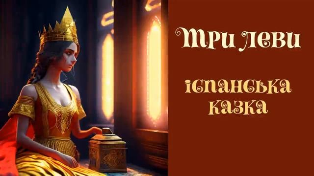 Казки різних країн | Аудіокниги українською мовою смотреть онлайн