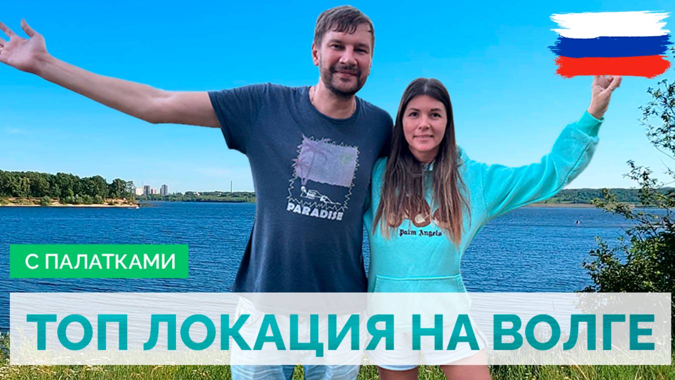 ТОП ЛОКАЦИЯ НА ВОЛГЕ. ОТДЫХ С ПАЛАТКАМИ. МАРИЙ ЭЛ, ЧУВАШИЯ.