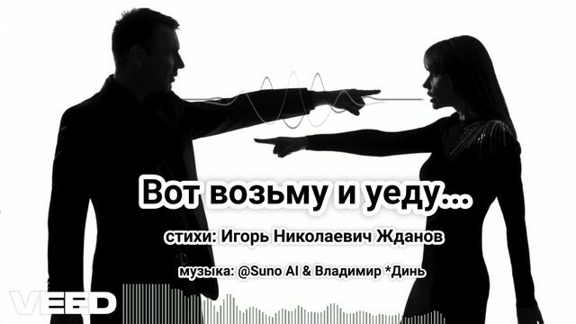 Вот возьму и уеду... Игорь Николаевич Жданов remix [melodic epic ballad]-duet смотреть онлайн