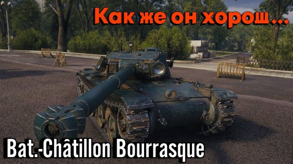 Мир Танков - Bat.-Châtillon Bourrasque . Лучший прем 8 ур.