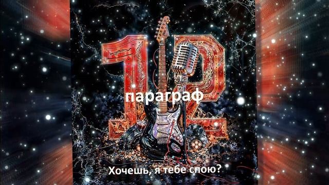 Параграф 12 Хочешь, я тебе спою? смотреть онлайн