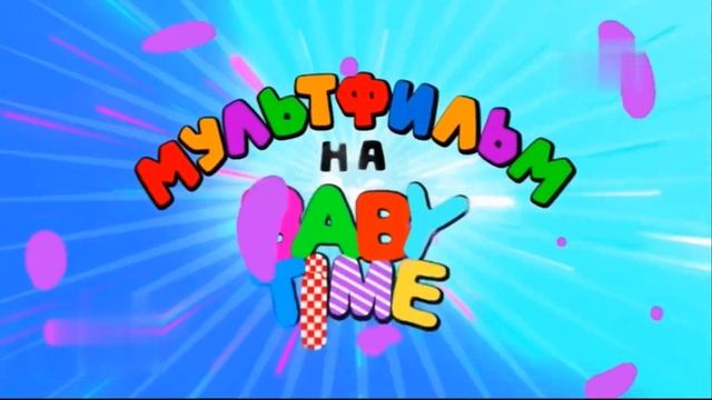 Заставка ''Мультфильм'' телеканал Baby Time смотреть онлайн