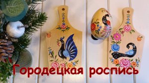 Роспись по дереву - Городецкая роспись. Элементы. Этапы рисования. Показываю свои работы.