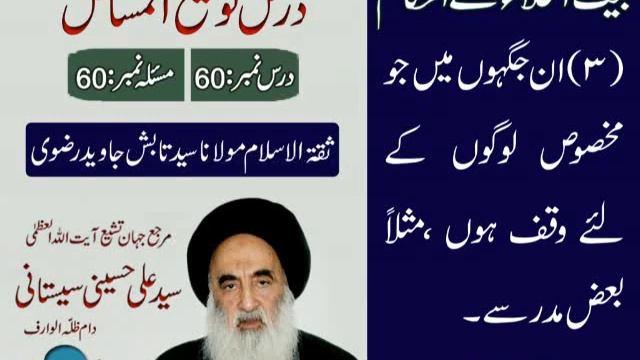 Tauzihul Masail Dars # 60 Bait ul Khala k Ahkam (Aayatullah Sistani d.b) - Maulana S. Tabish Rizvi. смотреть онлайн