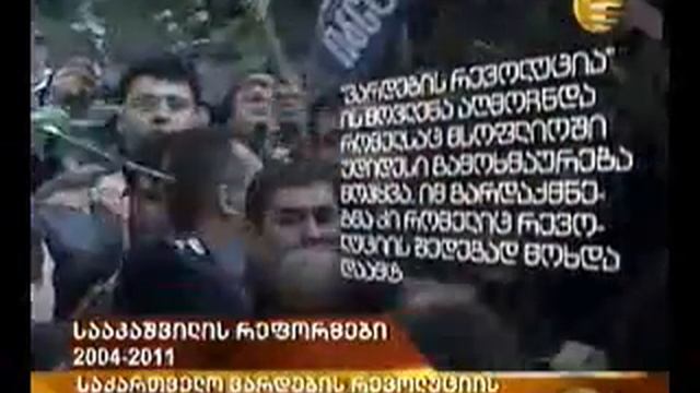 Реформы Саакашвили 2004-2011 смотреть онлайн