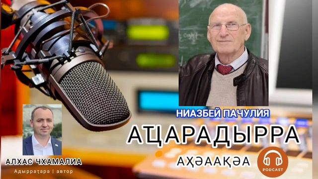 Ниазбей Пачулиа о физмат школе при физико-математическом факультете АГУ смотреть онлайн