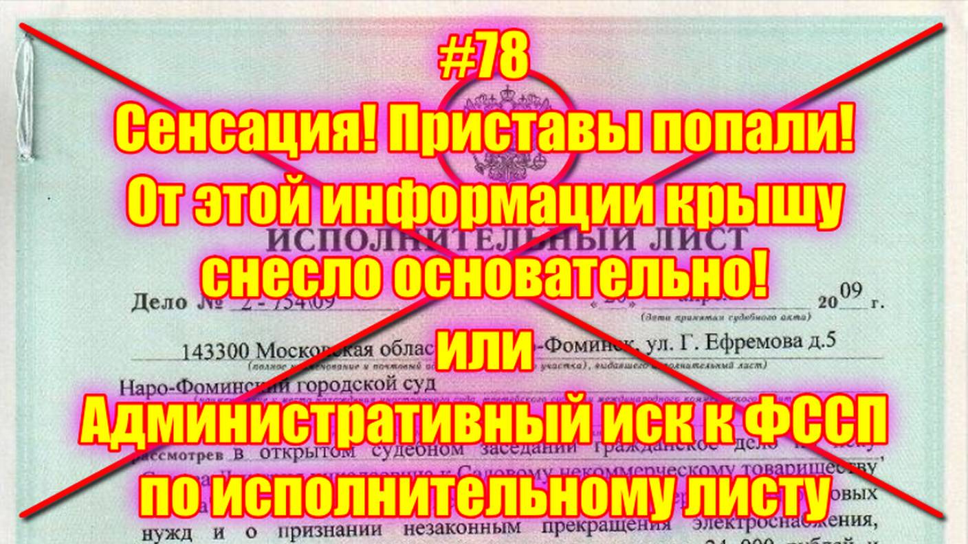 #78 Сенсация! Приставы попали! От этой информации крышу снесло основательно! смотреть онлайн