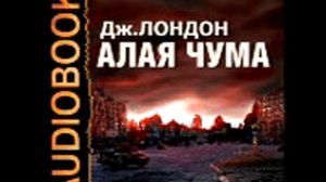 Джек Лондон. "Алая Чума". Аудиокнига.