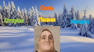 откуси vs лизни  vs ничего