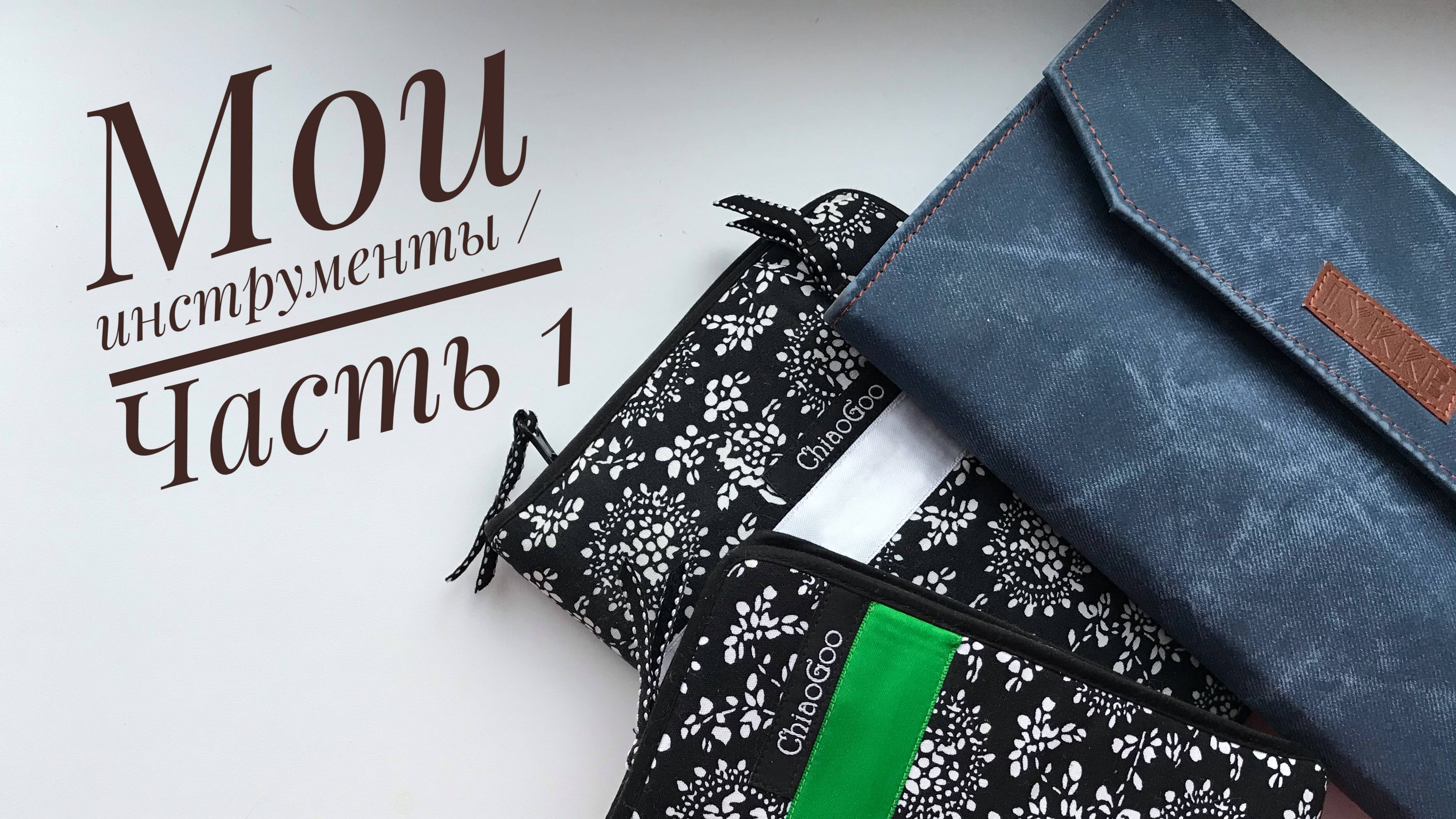 Мои инструменты для вязания часть 1 _ Lykke, Chiaogoo, Knit Pro, Prym _JANNA KNITS