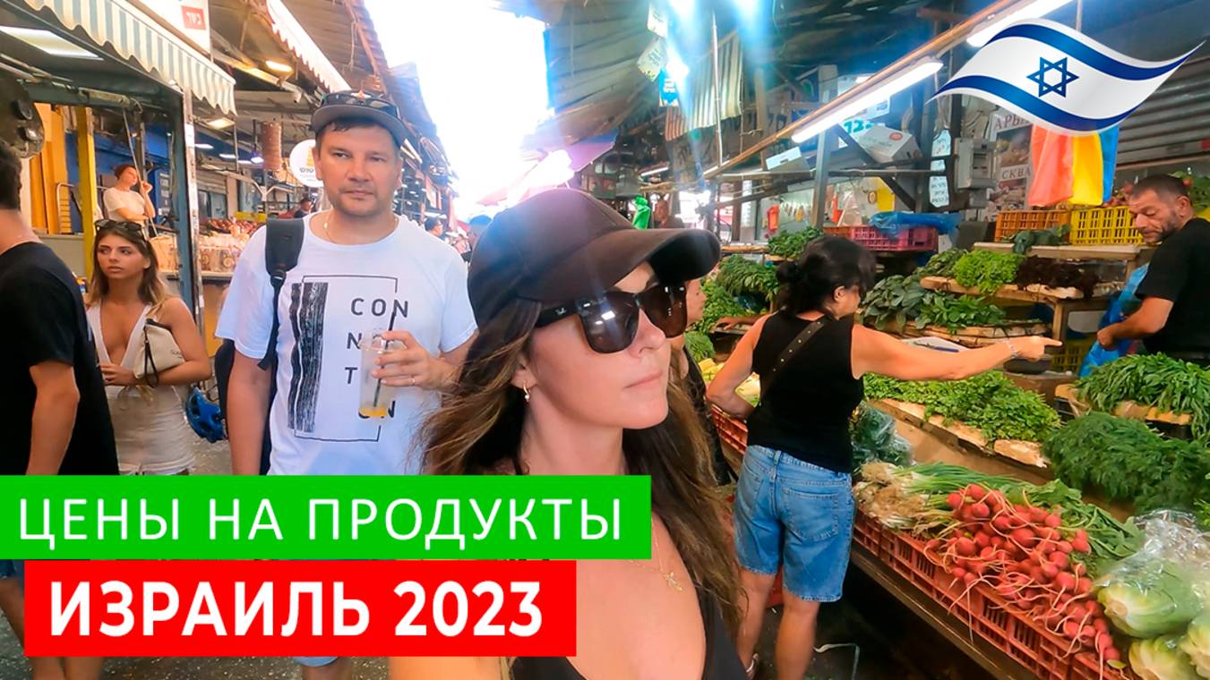 ЦЕНЫ НА ПРОДУКТЫ В ИЗРАИЛЕ 2023. ТЕЛЬ-АВИВ ИЗРАИЛЬ 2023. смотреть онлайн