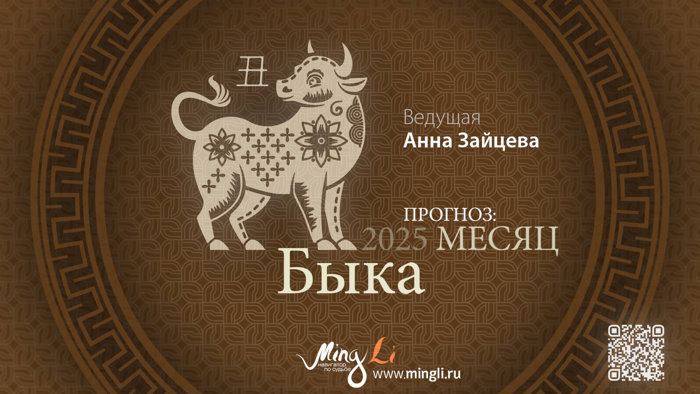 Прогноз Бацзы на январь 2025 от Mingli смотреть онлайн