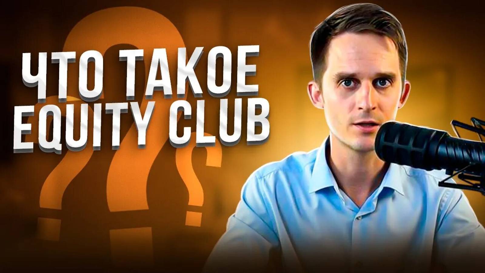 Больше чем инвестиции: Equity Club — твоё сообщество единомышленников смотреть онлайн