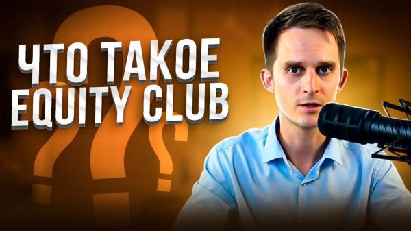 Больше чем инвестиции: Equity Club —  твоё сообщество единомышленников