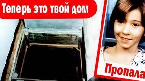 Он сказал «Теперь это твой дом» — история ужасного заточения. Криминальные истории #23
