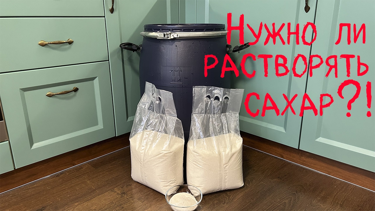 Сахарная брага. Нужно ли растворять сахар в воде?