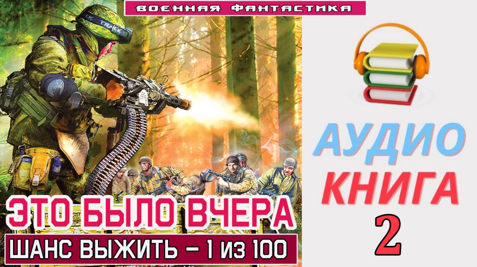 #Аудиокнига. «ЭТО БЫЛО ВЧЕРА -2! Шанс выжить – 1 из 100». КНИГА 2. #Попаданцы#БоеваяФантастика смотреть онлайн