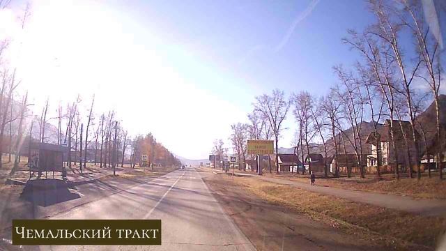 Чемальский тракт2.mp4 смотреть онлайн