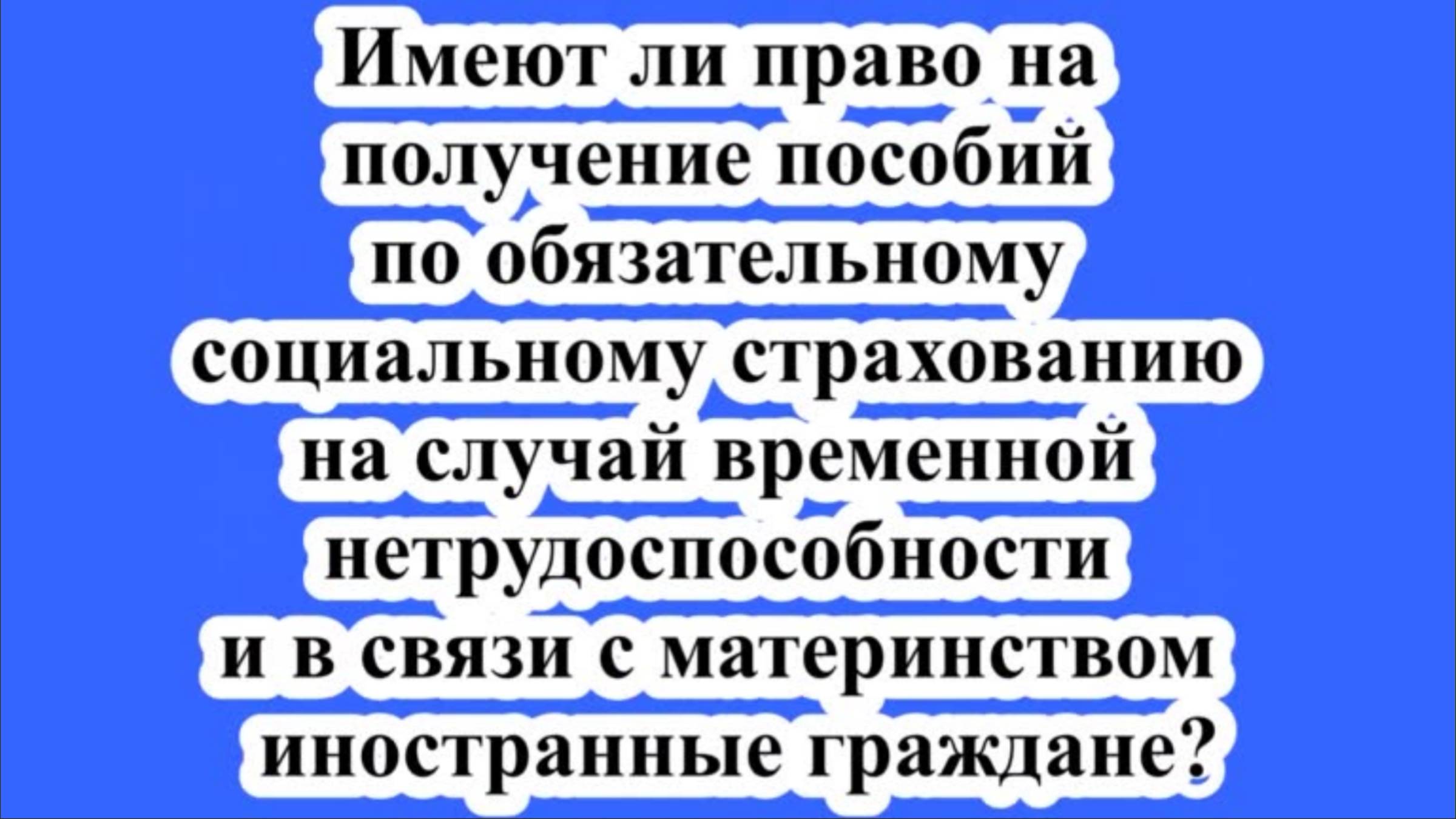Имеют ли право на получение пособий по обязательному социальному страхованию иностранные граждане. смотреть онлайн