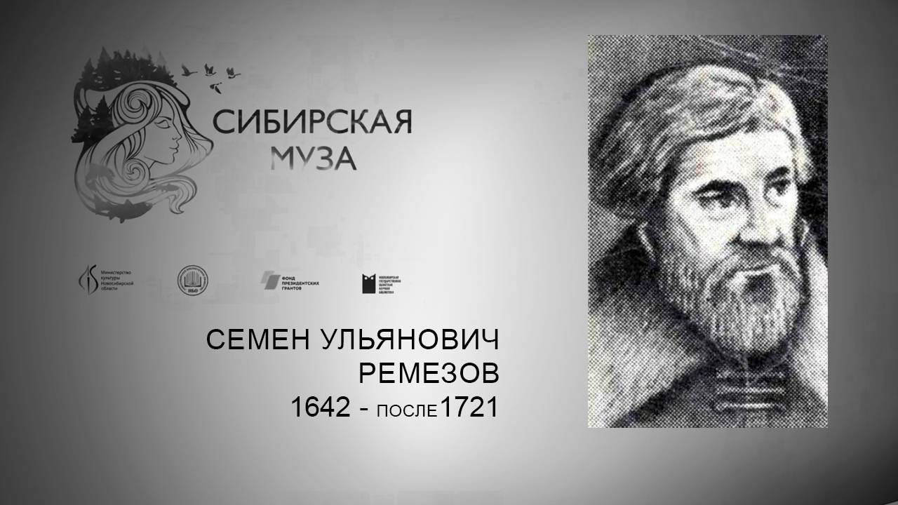 Сибирская Муза. Семен Ульянович Ремезов, ч.1. Выпуск 34 смотреть онлайн