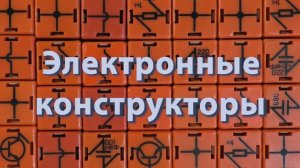 Электронные конструкторы. Простая электроника 050