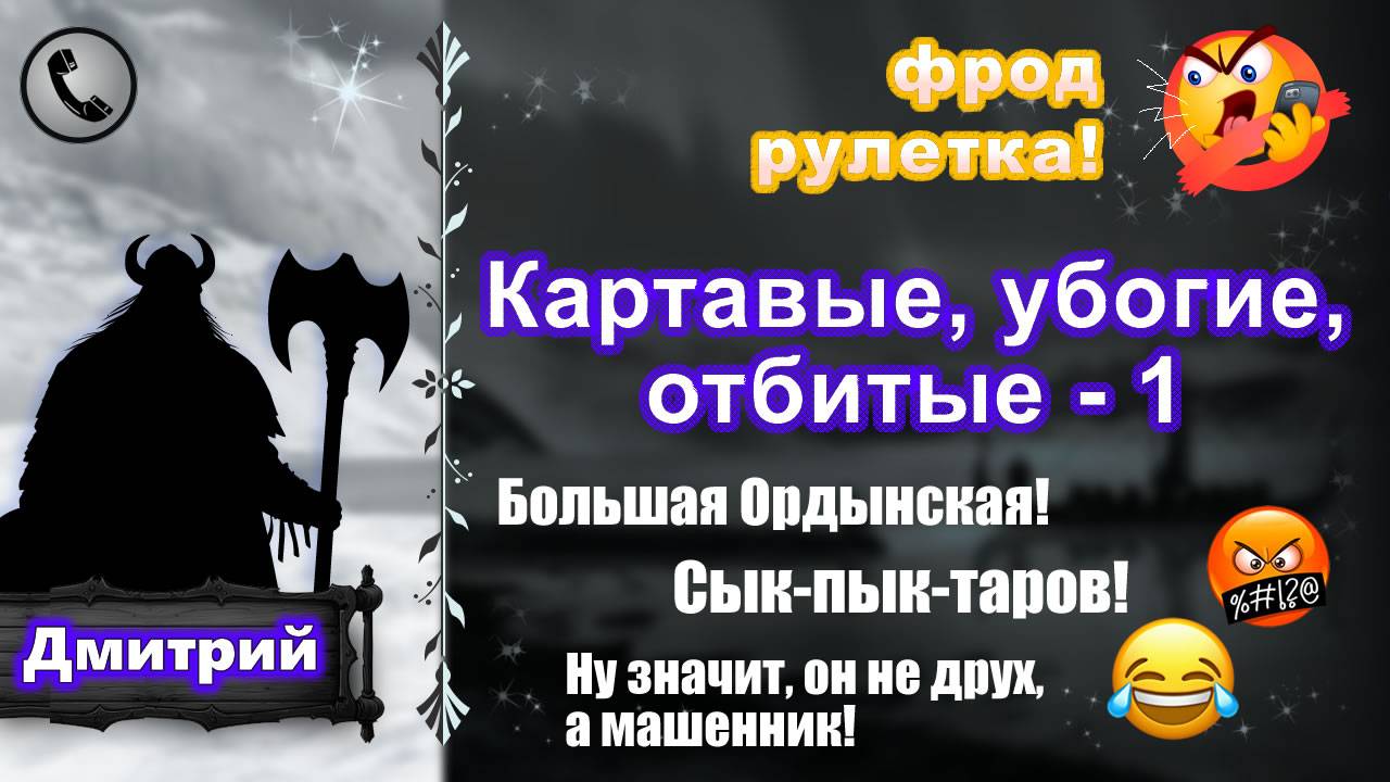 ДМИТРИЙ. Фрод-рулетка. Картавые, убогие, отбитые - 1 (есть мат!) смотреть онлайн