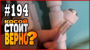 #194 Ставим грязевик вертикально или инвертор потока