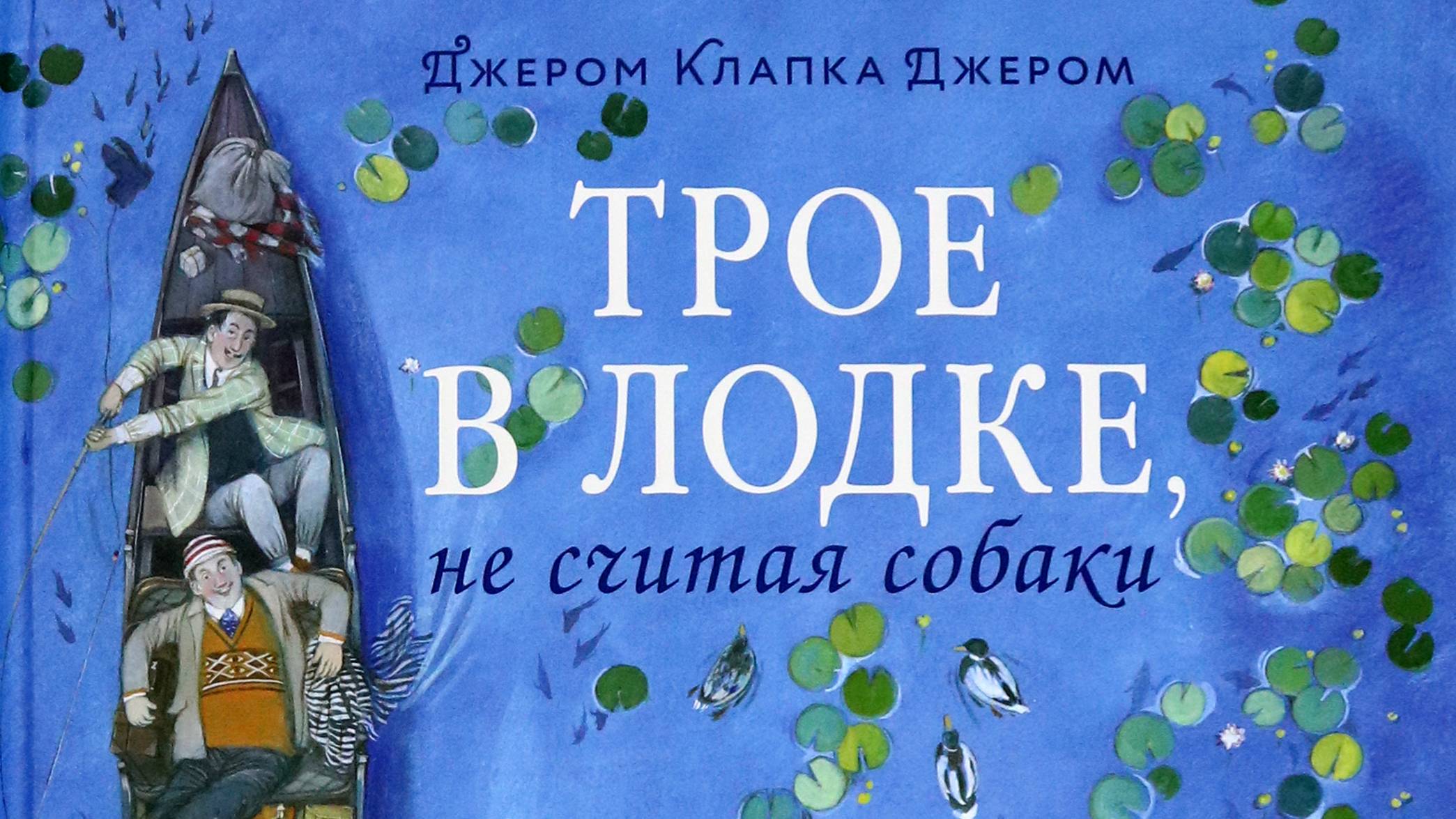 Трое в лодке, не считая собаки смотреть онлайн