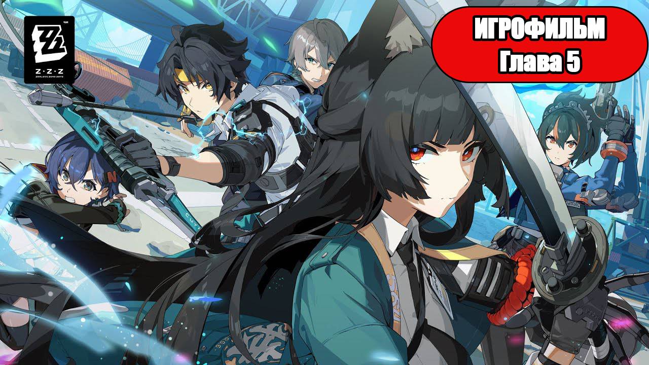 ИГРОФИЛЬМ Zenless Zone Zero (Глава 5) прохождение без комментариев смотреть онлайн