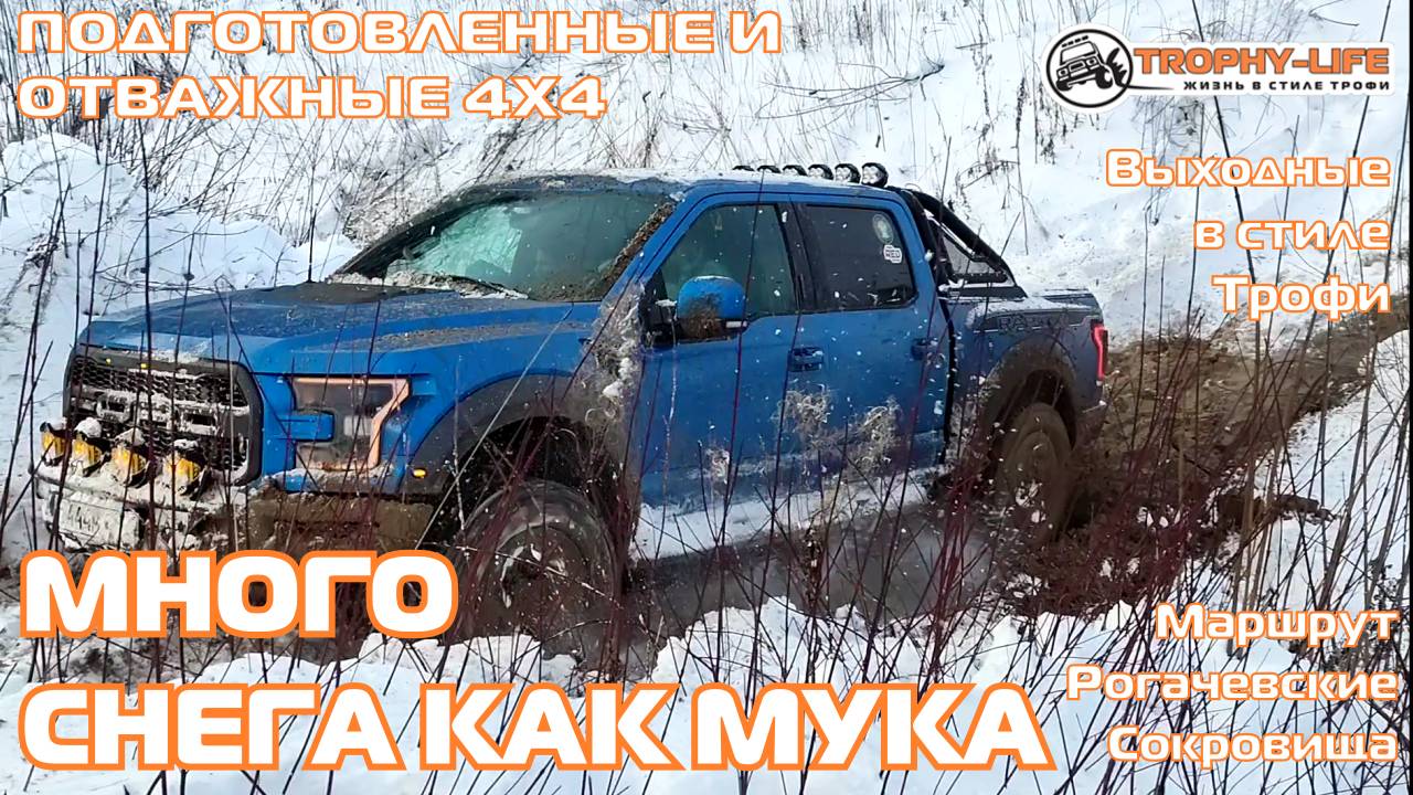 Рогачёвские Сокровища - ПОКОРЕНИЕ ОВРАГА - внедорожники на бездорожье 4х4 покатушка Трофи-лайф 2024 смотреть онлайн