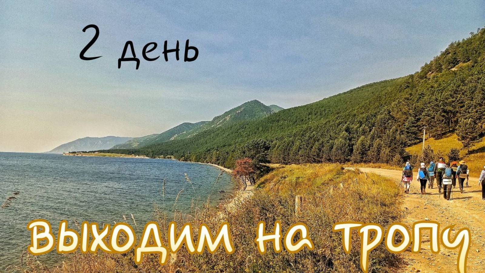 Весь Байкал август. Большое Голоустное - кардон Малый Кадильный. 2 день смотреть онлайн