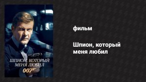 Шпион, который меня любил (фильм, 1977)