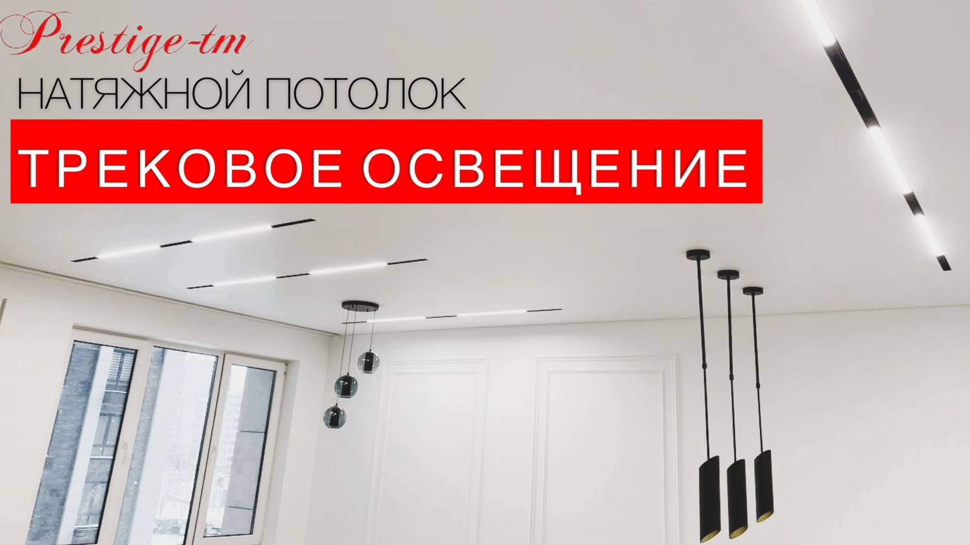 ТРЕКОВОЕ ОСВЕЩЕНИЕ в кухне-гостиной смотреть онлайн