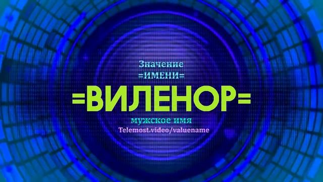 Значение имени Виленор - Тайна имени смотреть онлайн