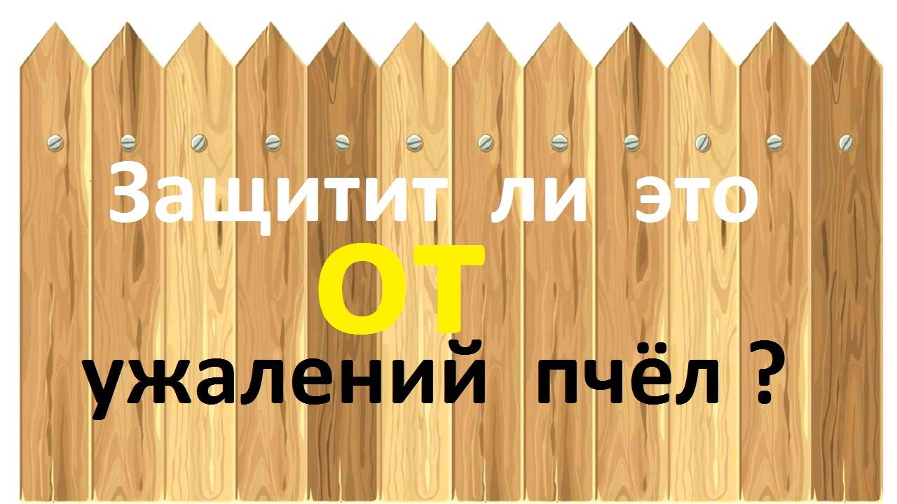 Все ли решит двухметровый забор вокруг пасеки смотреть онлайн