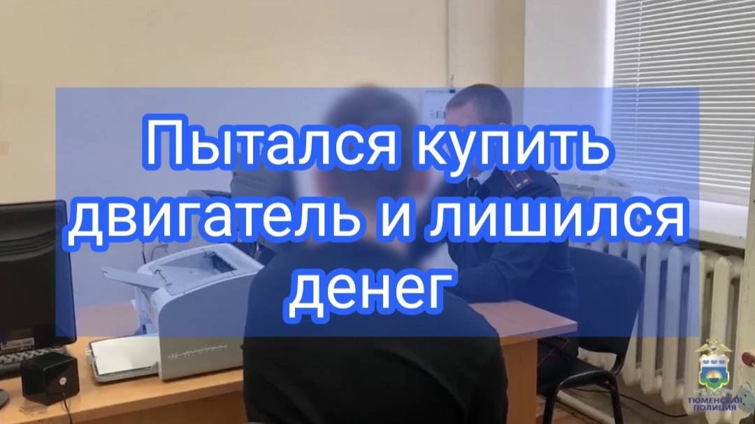 Мужчина решил приобрести двигатель для автомобиля через интернет, но попался на уловку мошенников смотреть онлайн