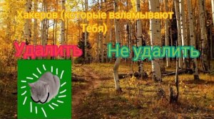 2 идеи в одном видео "удалить vs не удалить