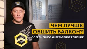Чем лучше обшить балкон: современное интерьерное решение
