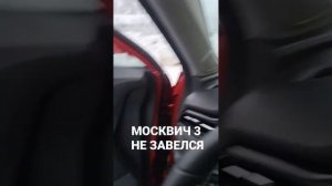 москвич 3 не завёлся  #москвич3 #car #automobile #москвич #funk