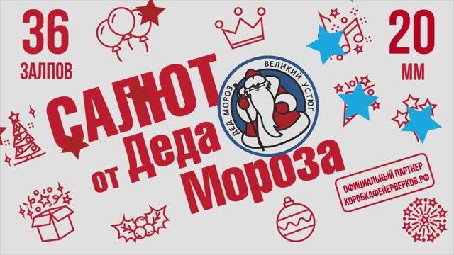 Батарея салютов САЛЮТ ОТ ДЕДА МОРОЗА 36х20мм смотреть онлайн