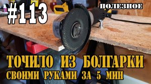 #113 Точило (наждак, станок) из болгарки своими руками за 5 мин