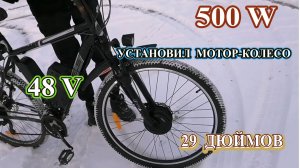 Установил комплект и мотор колесо Zemake 500W на велосипед Navigator с колесами 29 дюймов