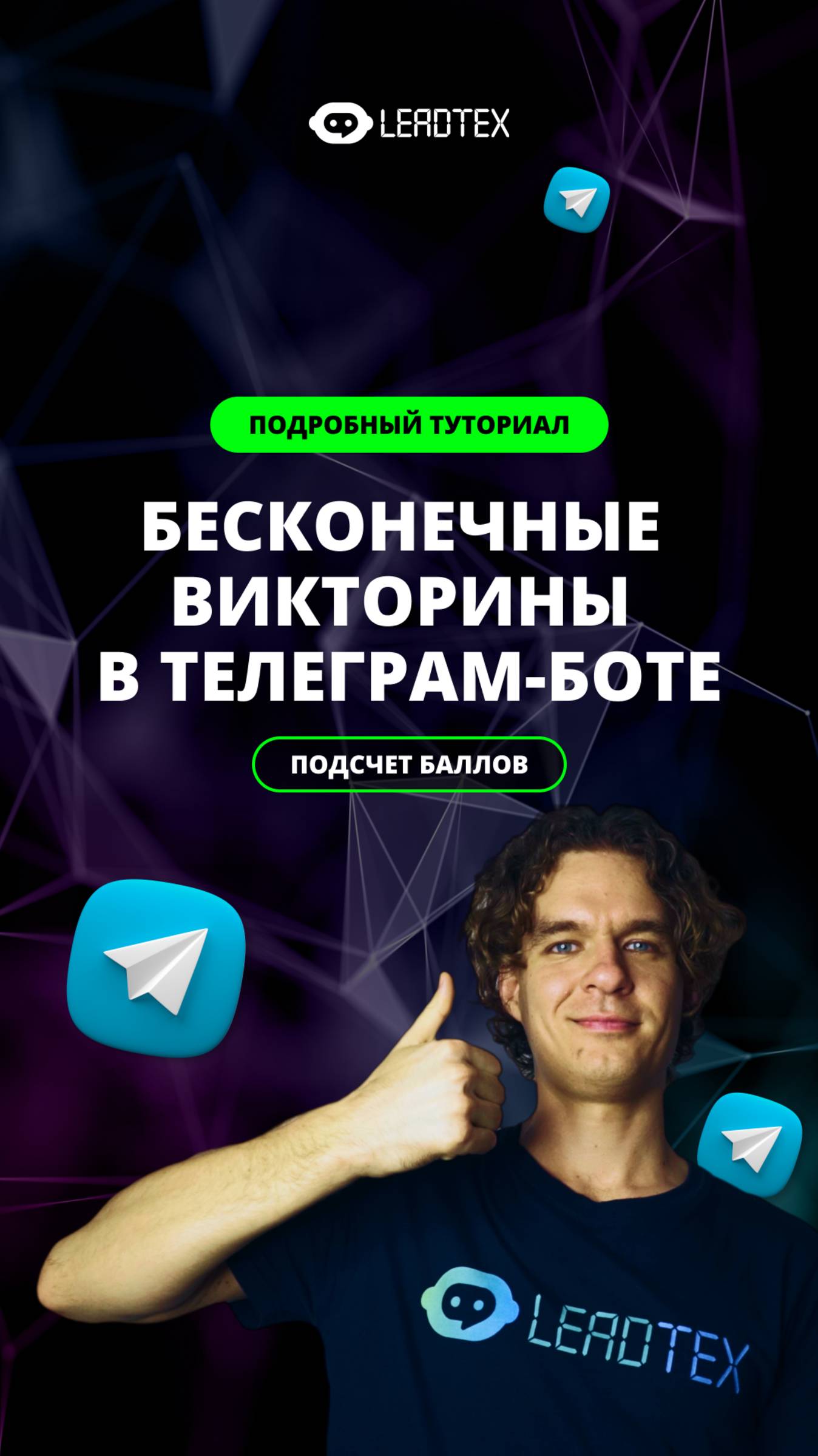 Как создать викторину в Телеграм-боте? Смотри подробный туториал 👇 #квиз #бот #leadtex смотреть онлайн