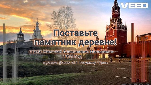 Поставьте памятник деревне! Николай Алексеевич Мельников 1995 сover 2024 [Russian folk music] смотреть онлайн