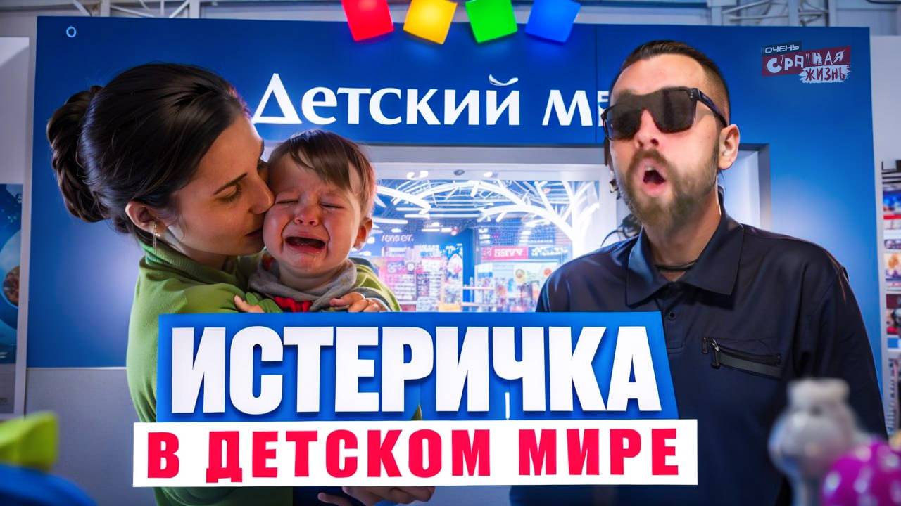 Быдло в Детском Мире. Скандалы и конфликты с неадекватами в магазине Детский Мир. ТРЕШ КОНТЕНТ. смотреть онлайн