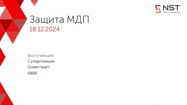 Междисциплинарный проект с ИШИТР (ТПУ). Защита проектов.
